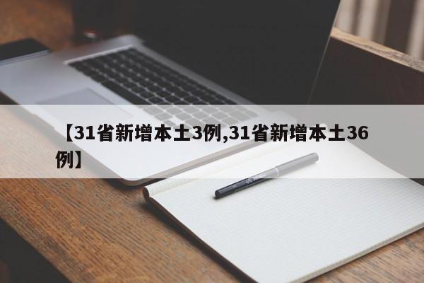 【31省新增本土3例,31省新增本土36例】