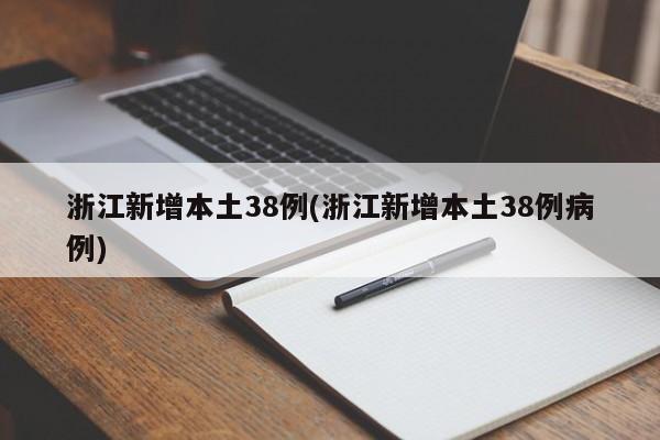 浙江新增本土38例(浙江新增本土38例病例)
