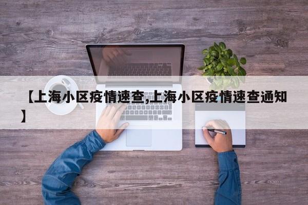 【上海小区疫情速查,上海小区疫情速查通知】