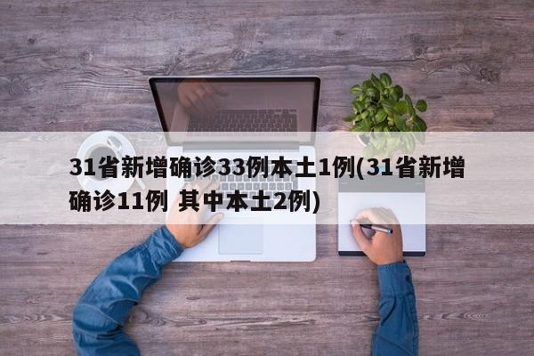 31省新增确诊33例本土1例(31省新增确诊11例 其中本土2例)