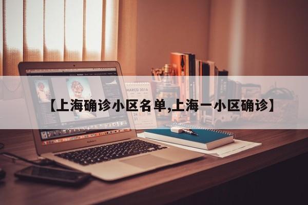 【上海确诊小区名单,上海一小区确诊】