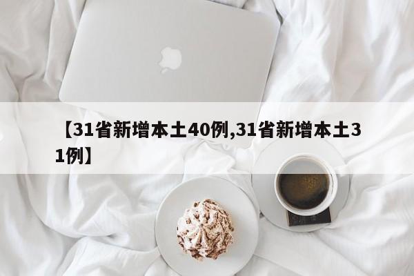 【31省新增本土40例,31省新增本土31例】