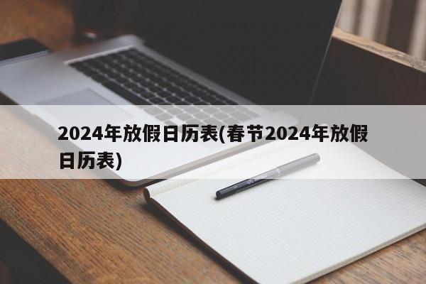 2024年放假日历表(春节2024年放假日历表)