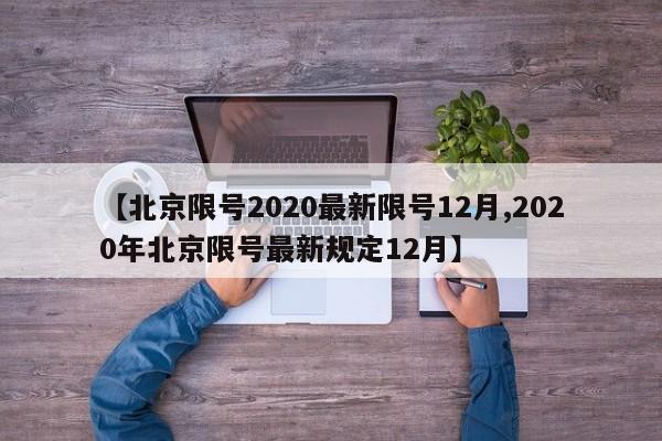 【北京限号2020最新限号12月,2020年北京限号最新规定12月】