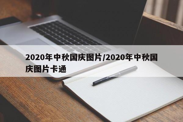 2020年中秋国庆图片/2020年中秋国庆图片卡通