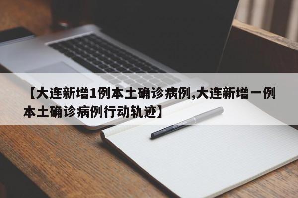 【大连新增1例本土确诊病例,大连新增一例本土确诊病例行动轨迹】