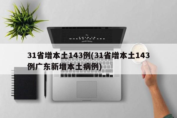 31省增本土143例(31省增本土143例广东新增本土病例)