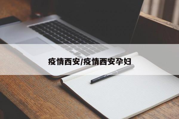 疫情西安/疫情西安孕妇