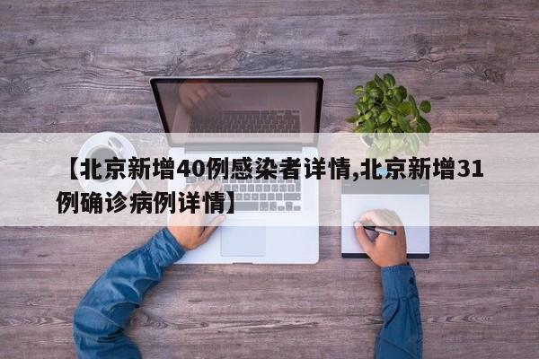 【北京新增40例感染者详情,北京新增31例确诊病例详情】