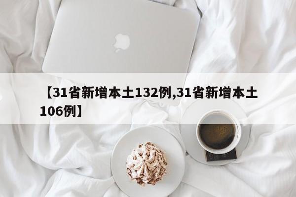 【31省新增本土132例,31省新增本土106例】