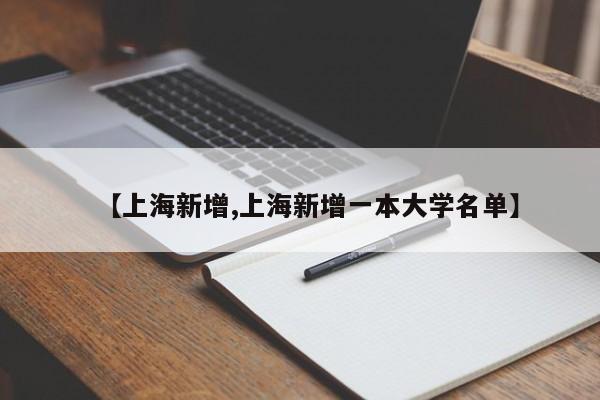 【上海新增,上海新增一本大学名单】