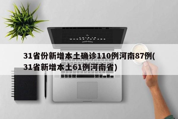31省份新增本土确诊110例河南87例(31省新增本土61例河南省)