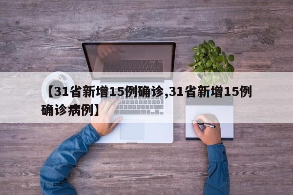 【31省新增15例确诊,31省新增15例确诊病例】