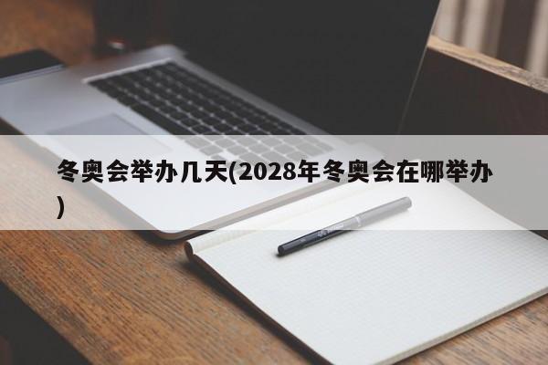 冬奥会举办几天(2028年冬奥会在哪举办)