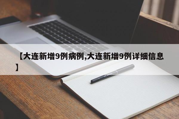 【大连新增9例病例,大连新增9例详细信息】