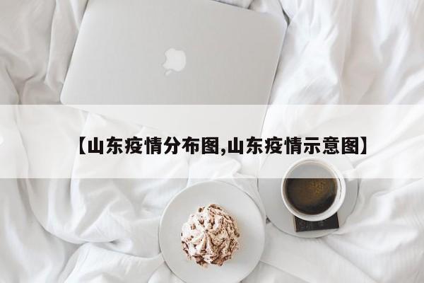 【山东疫情分布图,山东疫情示意图】