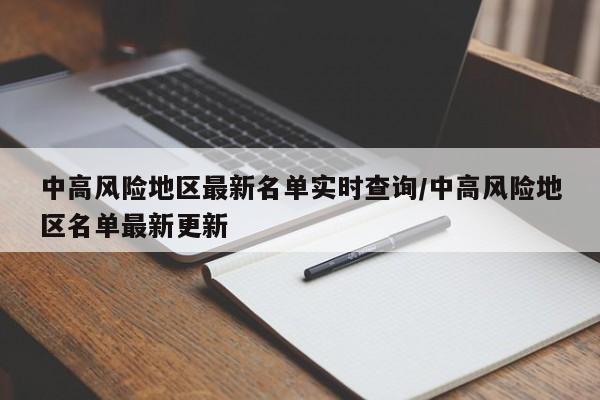 中高风险地区最新名单实时查询/中高风险地区名单最新更新