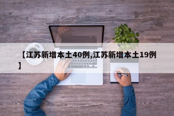 【江苏新增本土40例,江苏新增本土19例】