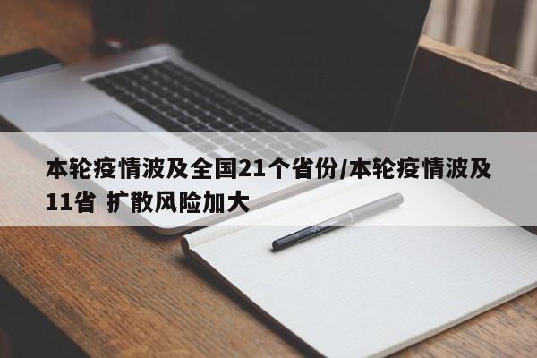 本轮疫情波及全国21个省份/本轮疫情波及11省 扩散风险加大
