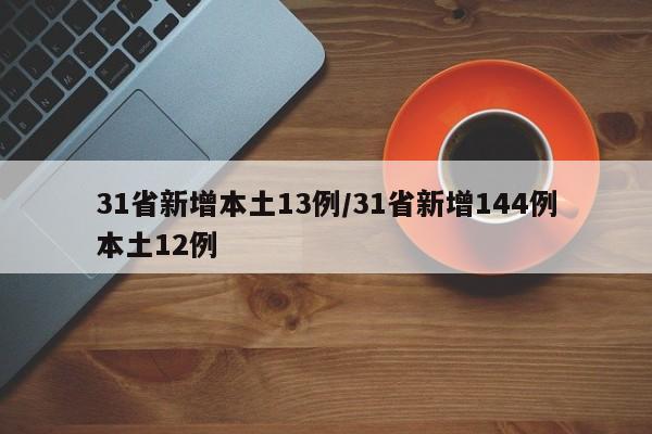 31省新增本土13例/31省新增144例本土12例