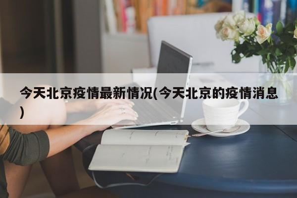 今天北京疫情最新情况(今天北京的疫情消息)