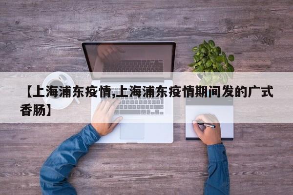 【上海浦东疫情,上海浦东疫情期间发的广式香肠】