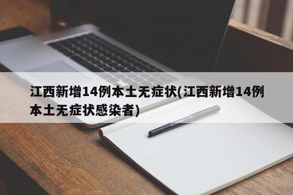 江西新增14例本土无症状(江西新增14例本土无症状感染者)