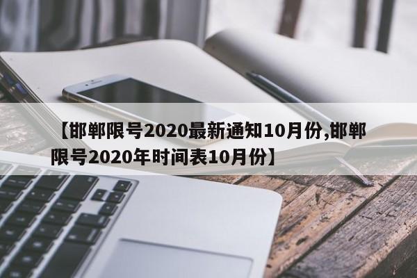 【邯郸限号2020最新通知10月份,邯郸限号2020年时间表10月份】