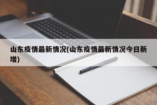 山东疫情最新情况(山东疫情最新情况今日新增)