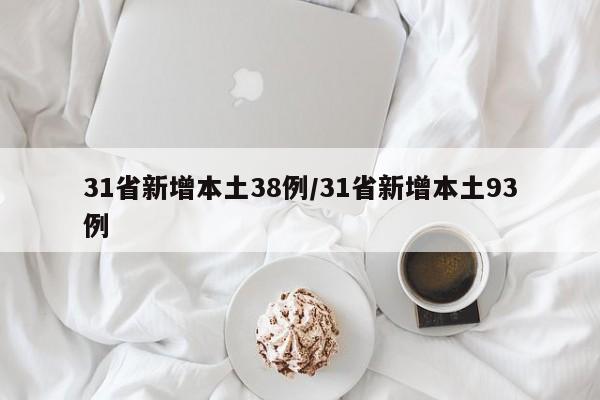 31省新增本土38例/31省新增本土93例