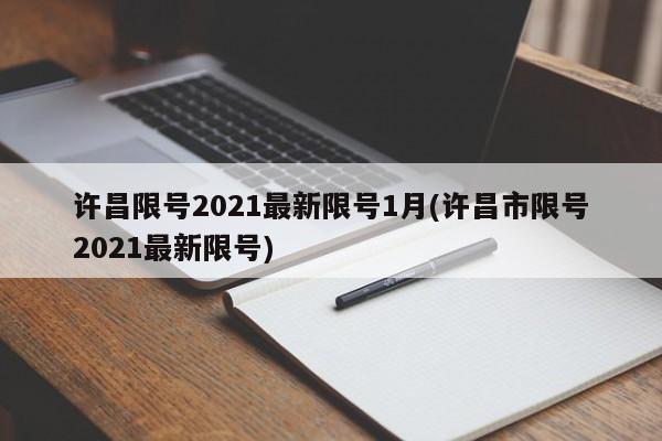 许昌限号2021最新限号1月(许昌市限号2021最新限号)