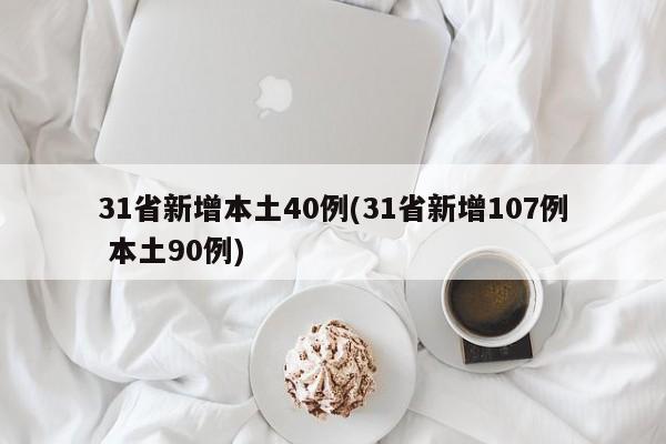 31省新增本土40例(31省新增107例 本土90例)