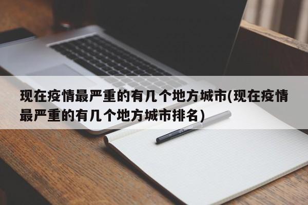 现在疫情最严重的有几个地方城市(现在疫情最严重的有几个地方城市排名)