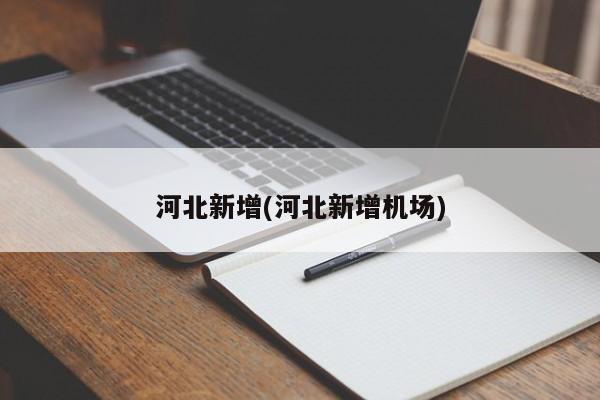 河北新增(河北新增机场)