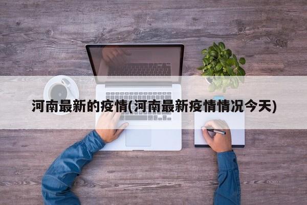 河南最新的疫情(河南最新疫情情况今天)