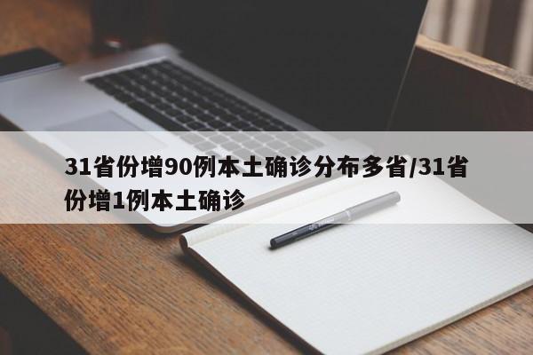 31省份增90例本土确诊分布多省/31省份增1例本土确诊