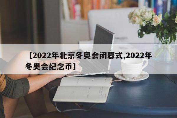 【2022年北京冬奥会闭幕式,2022年冬奥会纪念币】
