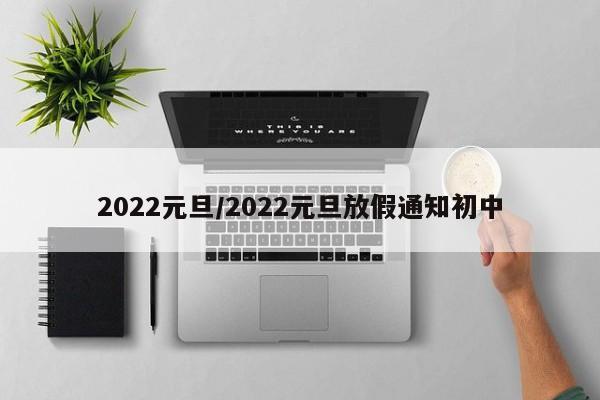 2022元旦/2022元旦放假通知初中