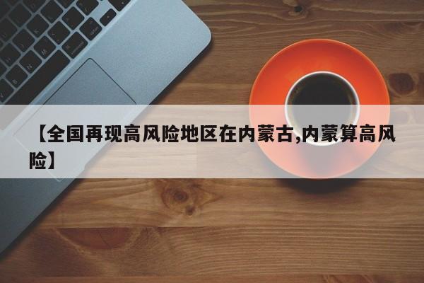 【全国再现高风险地区在内蒙古,内蒙算高风险】