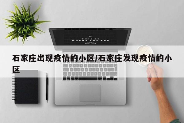 石家庄出现疫情的小区/石家庄发现疫情的小区