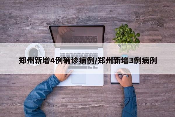 郑州新增4例确诊病例/郑州新增3例病例