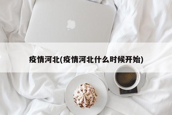 疫情河北(疫情河北什么时候开始)