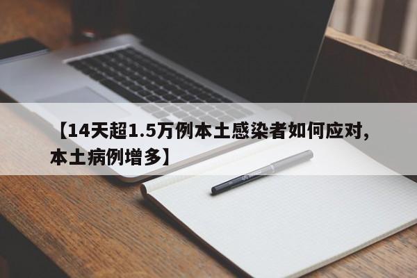 【14天超1.5万例本土感染者如何应对,本土病例增多】