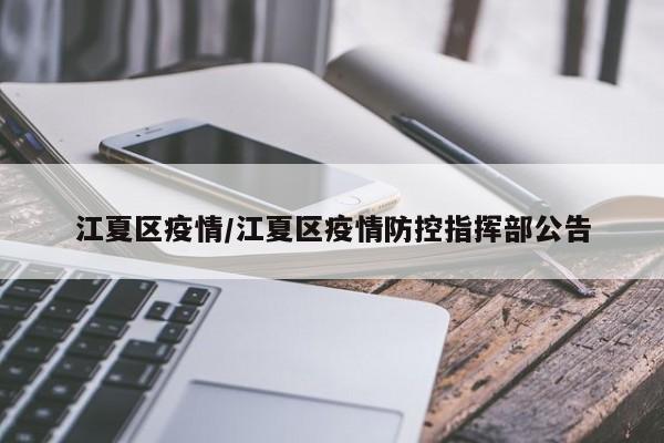 江夏区疫情/江夏区疫情防控指挥部公告