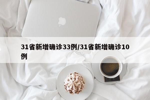 31省新增确诊33例/31省新增确诊10例