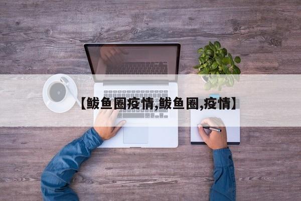 【鲅鱼圈疫情,鲅鱼圈,疫情】