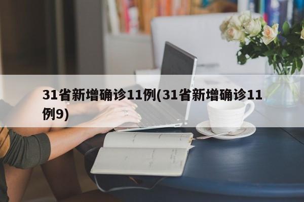 31省新增确诊11例(31省新增确诊11例9)