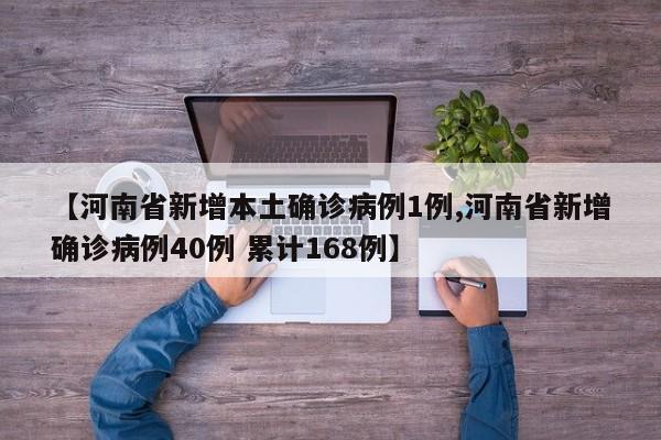 【河南省新增本土确诊病例1例,河南省新增确诊病例40例 累计168例】