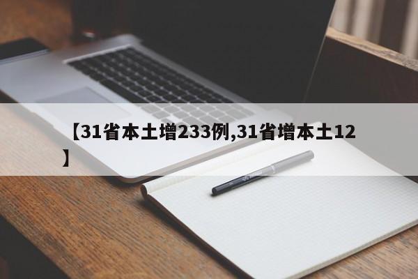 【31省本土增233例,31省增本土12】