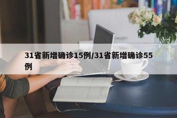 31省新增确诊15例/31省新增确诊55例